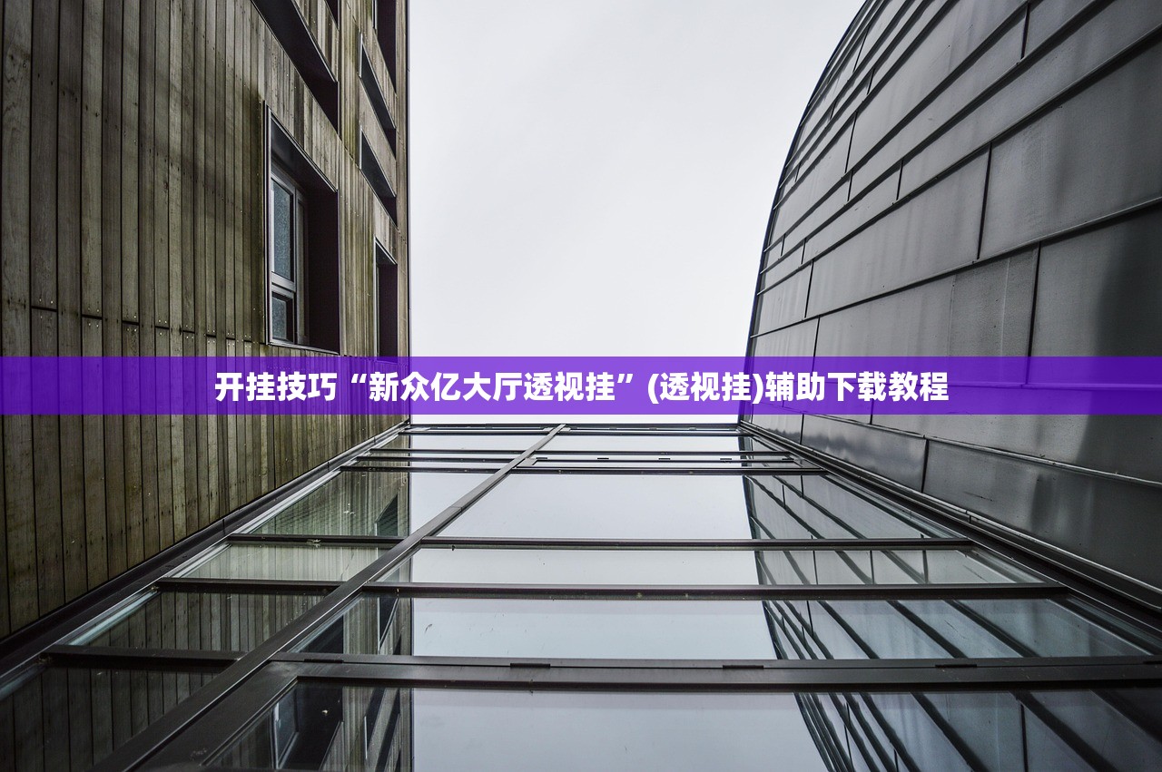 开挂技巧“新众亿大厅透视挂”(透视挂)辅助下载教程