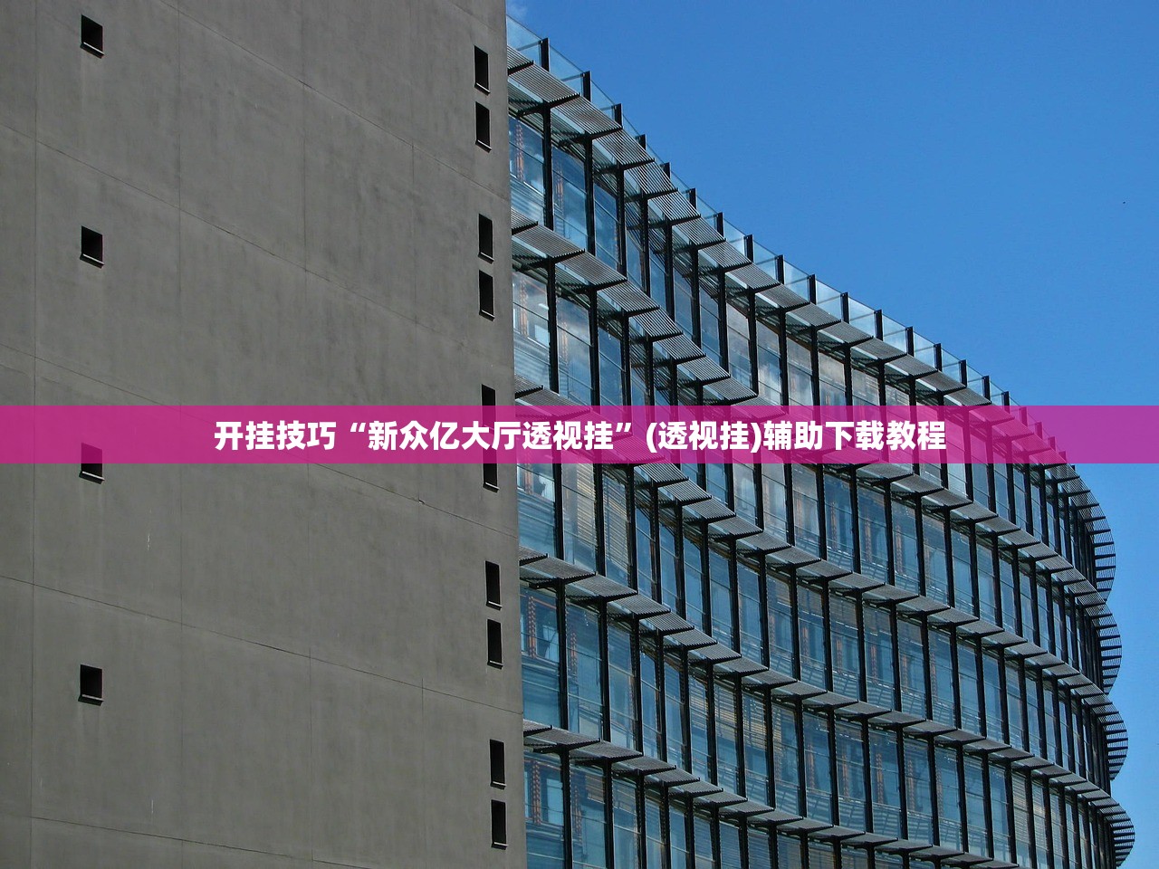 开挂技巧“新众亿大厅透视挂	”(透视挂)辅助下载教程