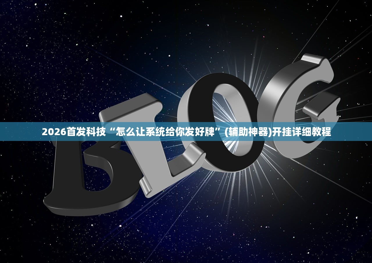 必备科技“新贝壳大厅拼三张万能开挂神器”详细分享装挂步骤