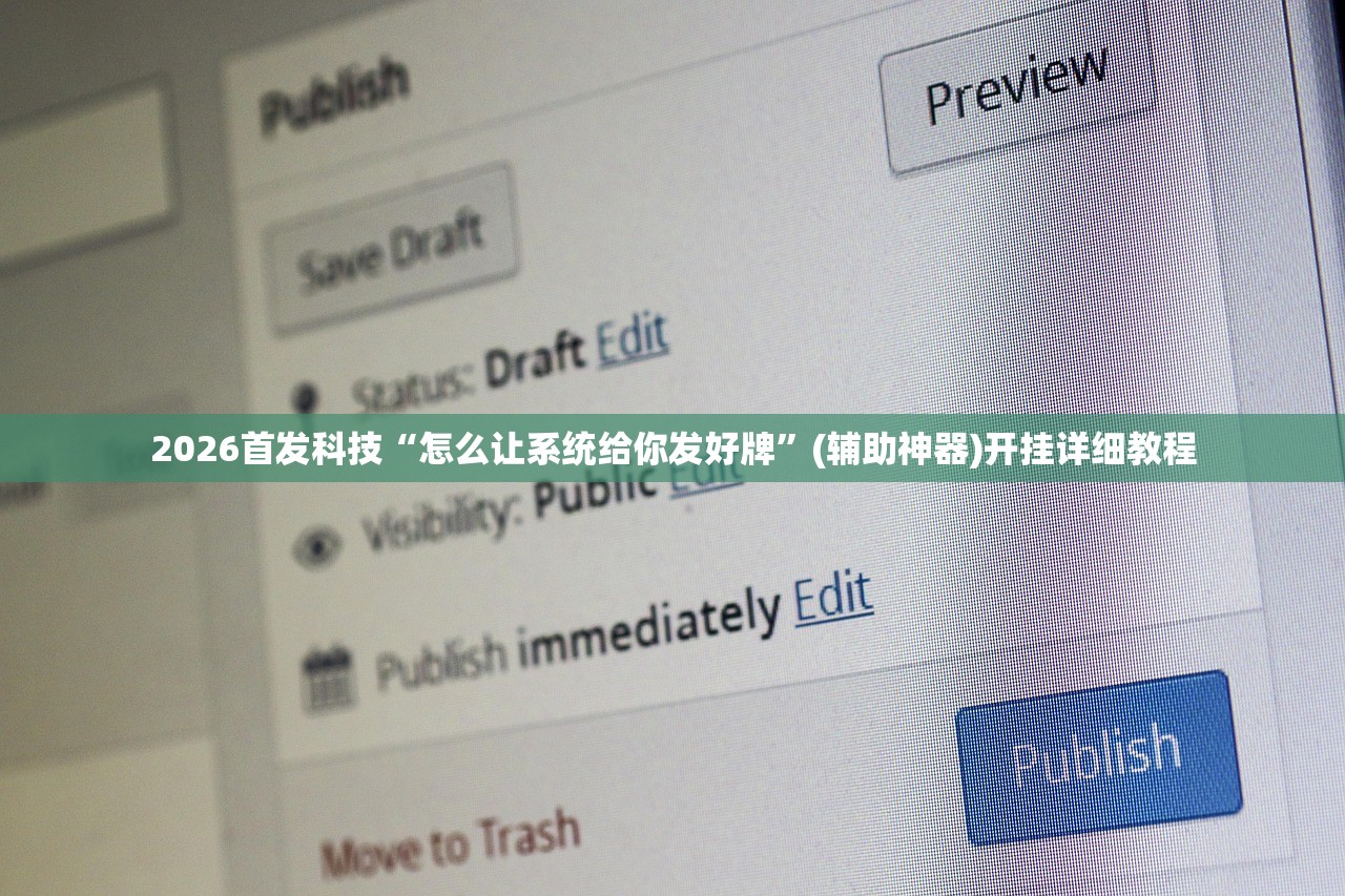 2026首发科技“怎么让系统给你发好牌	”(辅助神器)开挂详细教程