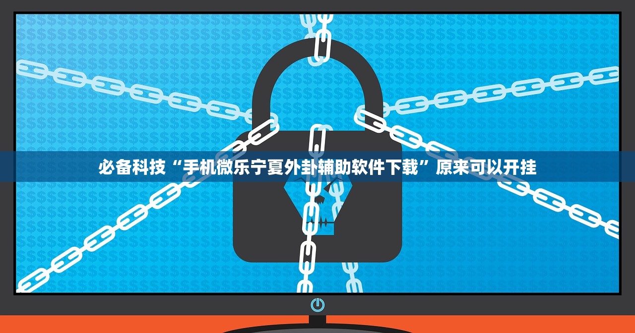 必备科技“手机微乐宁夏外卦辅助软件下载”原来可以开挂