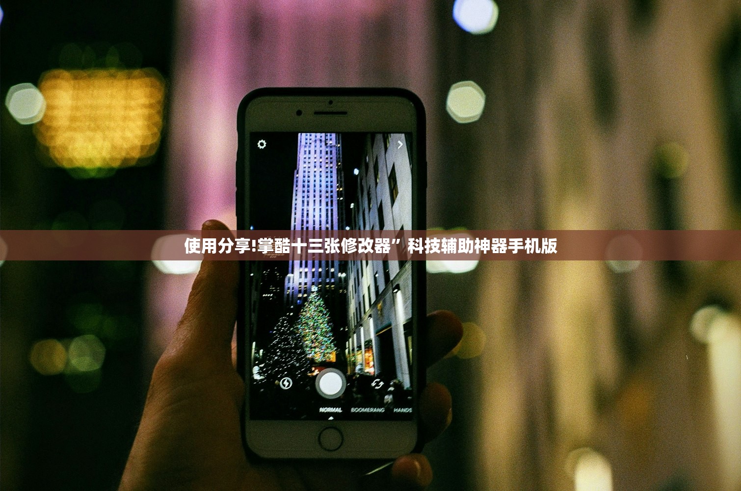 使用分享!掌酷十三张修改器”科技辅助神器手机版