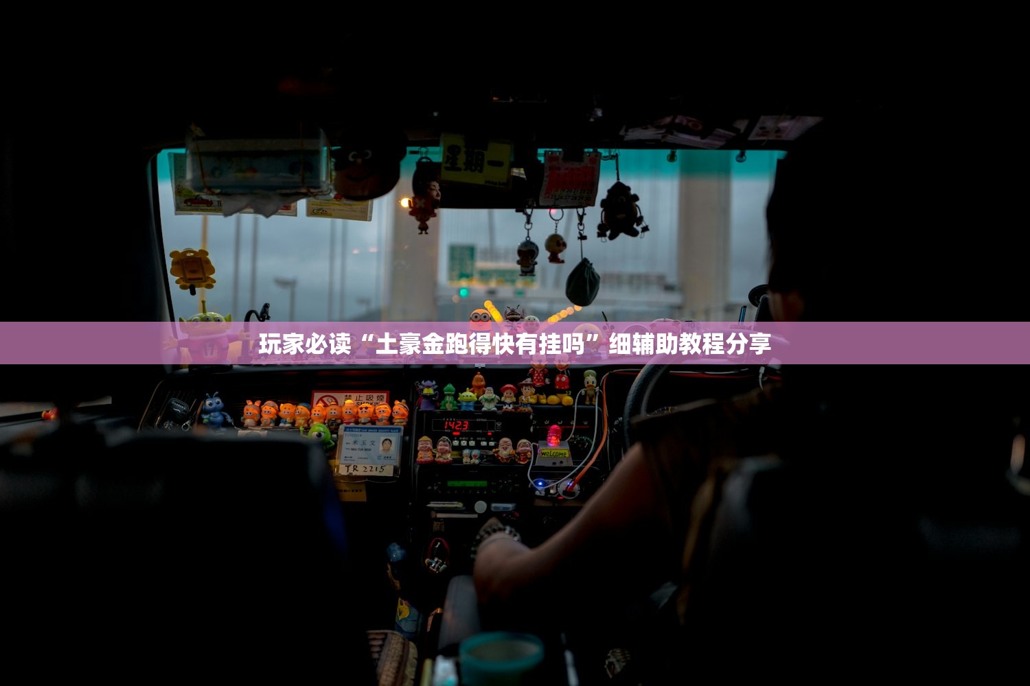 实测神器辅助“wepoker作弊开挂方法--原来有挂”(辅助神器)开挂详细教程