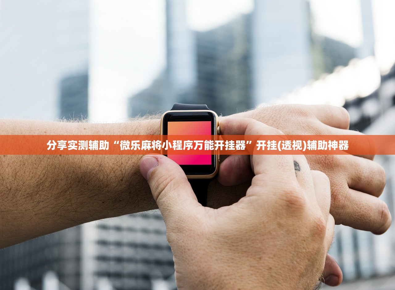万能开挂辅助“微乐怎么让系统给你发好牌”原来可以开挂
