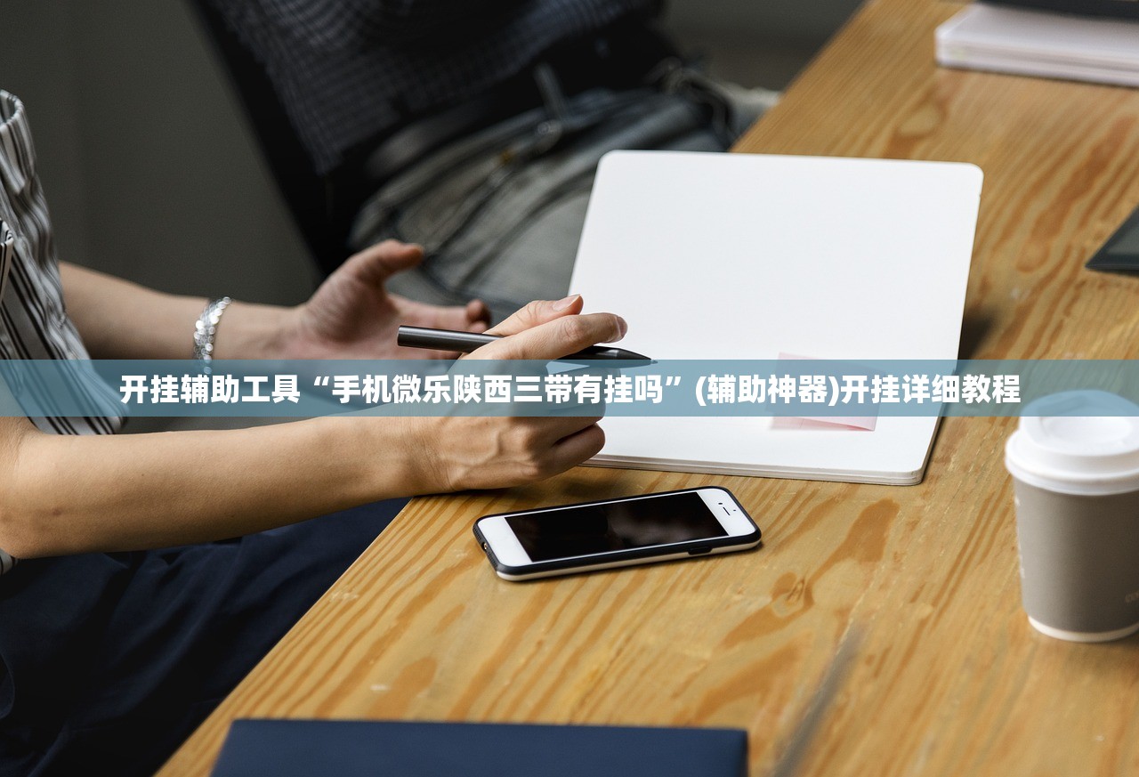 开挂辅助工具“手机微乐陕西三带有挂吗”(辅助神器)开挂详细教程