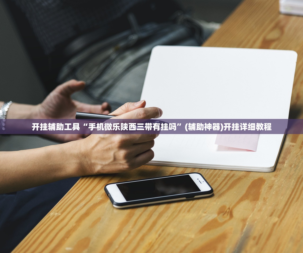 开挂辅助工具“手机微乐陕西三带有挂吗	”(辅助神器)开挂详细教程
