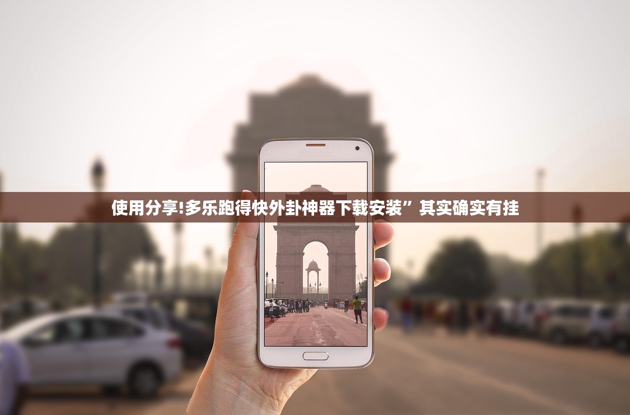 使用分享!多乐跑得快外卦神器下载安装”其实确实有挂