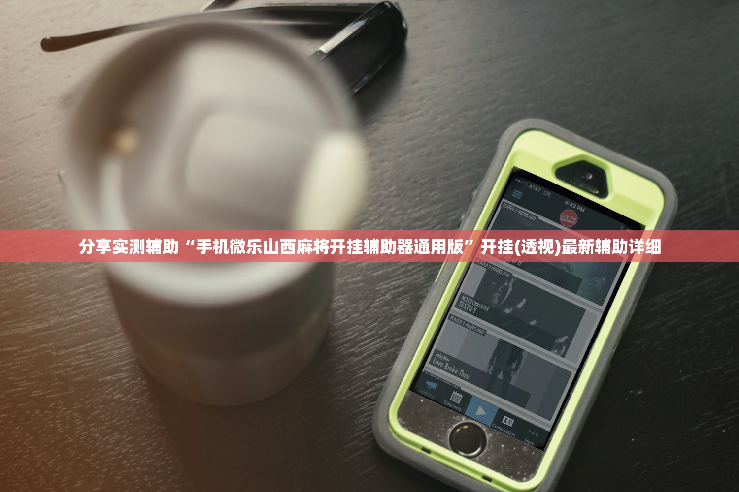 分享实测辅助“手机微乐山西麻将开挂辅助器通用版”开挂(透视)最新辅助详细