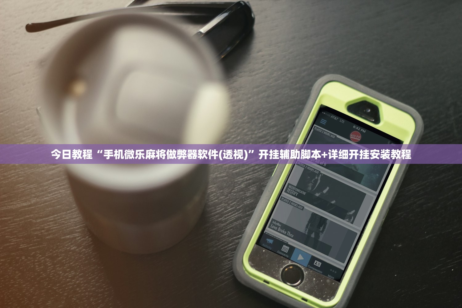 今日教程“手机微乐麻将做弊器软件(透视)”开挂辅助脚本+详细开挂安装教程