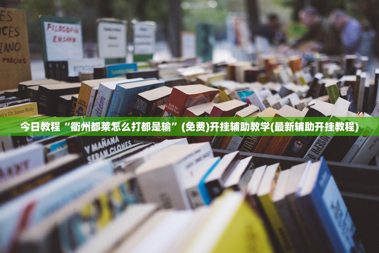 2026首发科技“微乐吉林麻将怎么赢”开挂辅助脚本+详细开挂安装教程