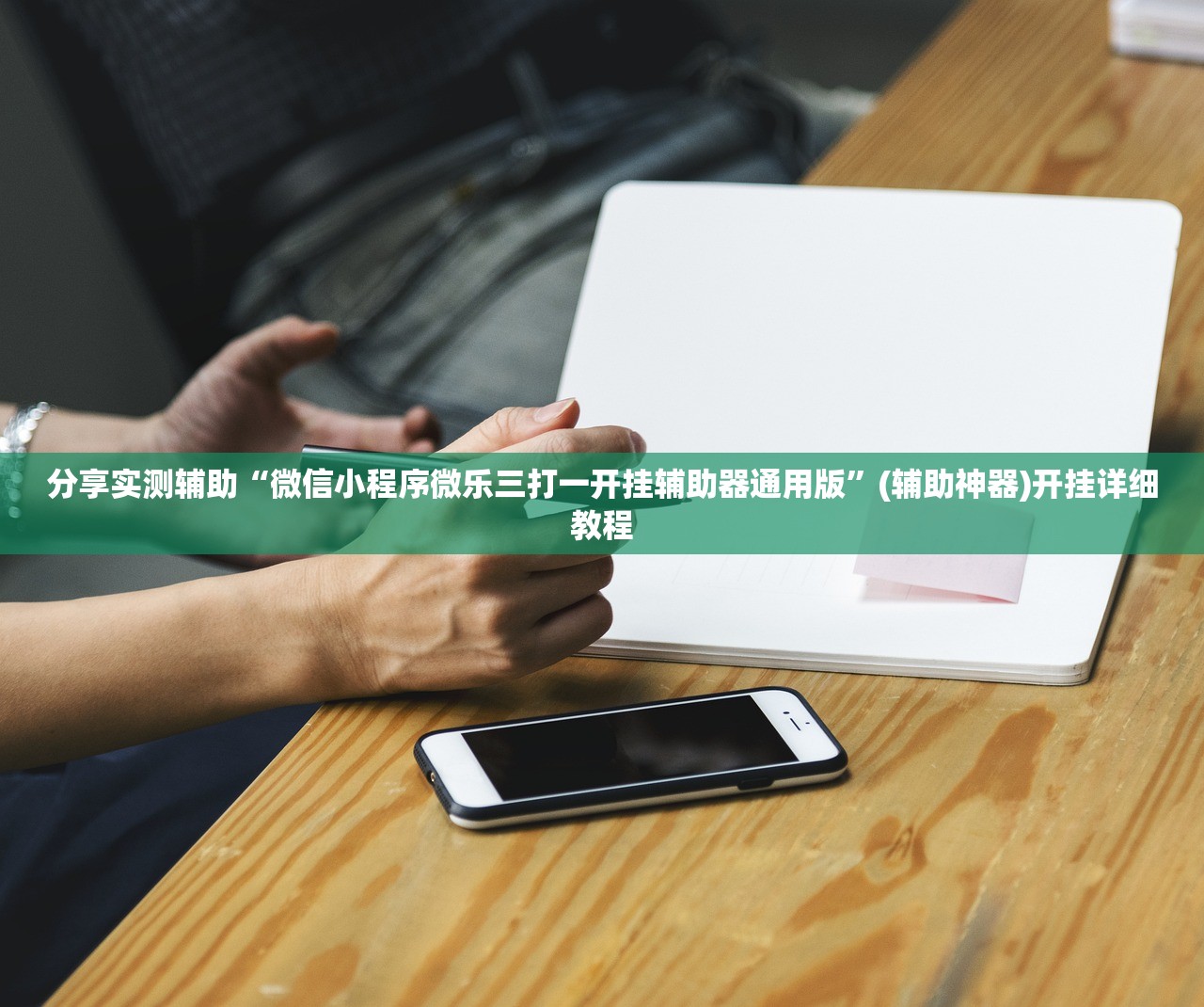 分享实测辅助“微信小程序微乐三打一开挂辅助器通用版”(辅助神器)开挂详细教程