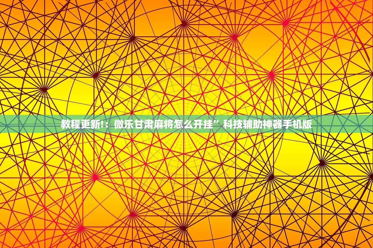 实测分享“微乐浙江麻将有没有挂”(免费)开挂辅助教学(最新辅助开挂教程)