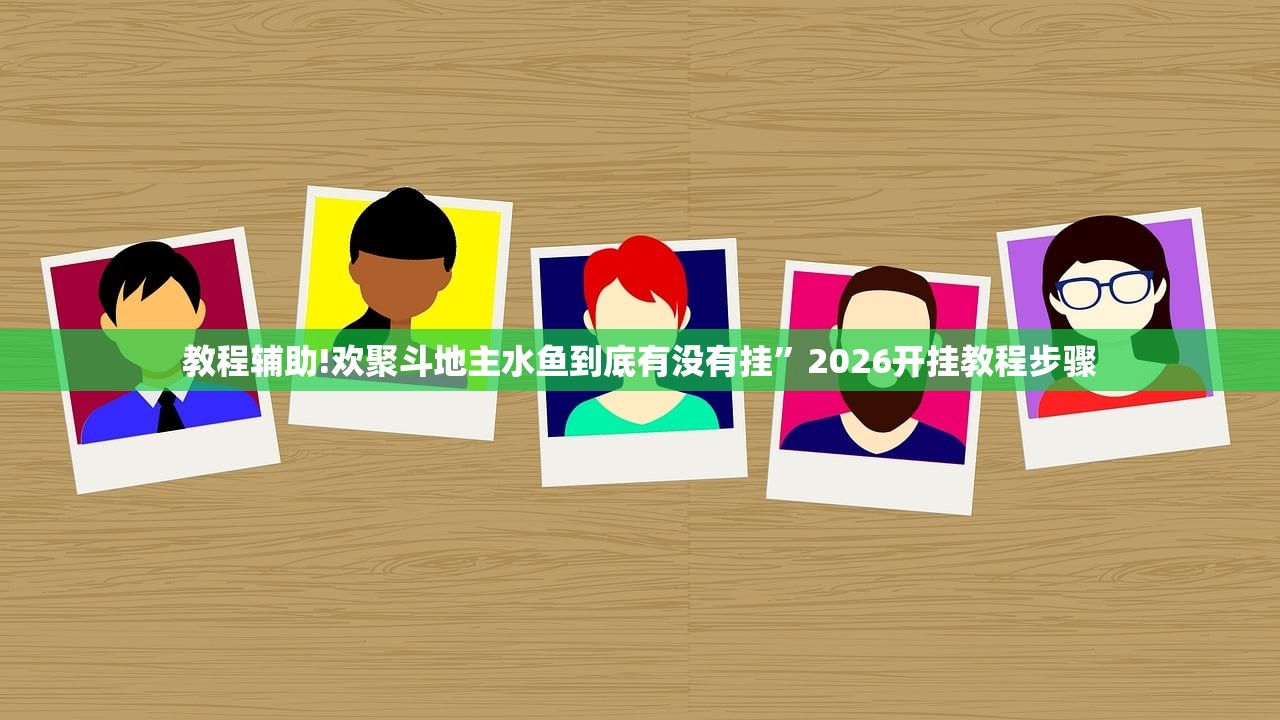 教程更新!：边锋跑得快怎么能给好牌”细辅助教程分享