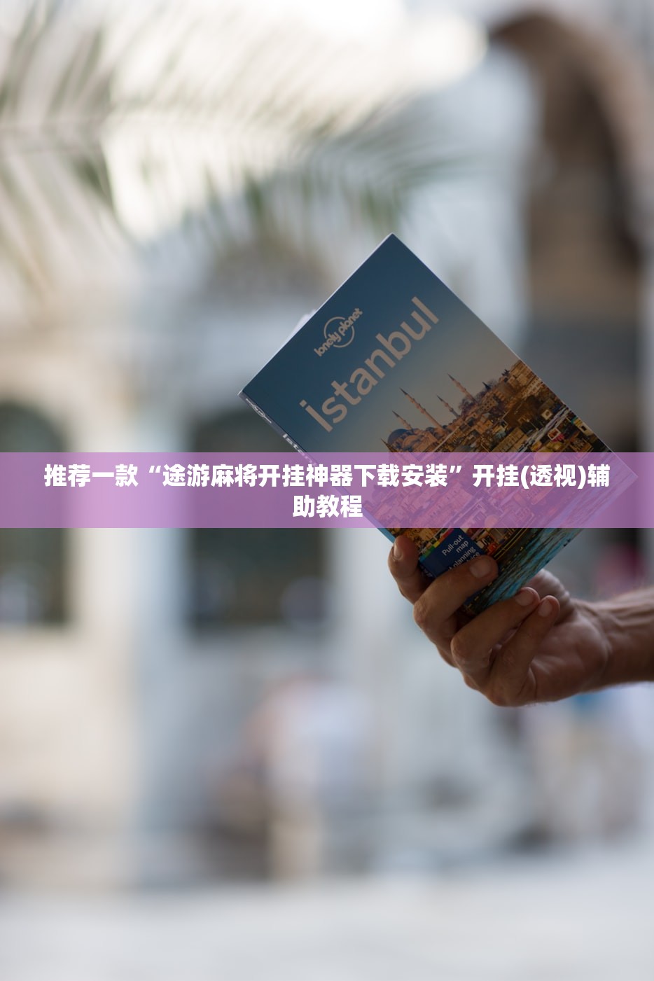 推荐一款“途游麻将开挂神器下载安装”开挂(透视)辅助教程