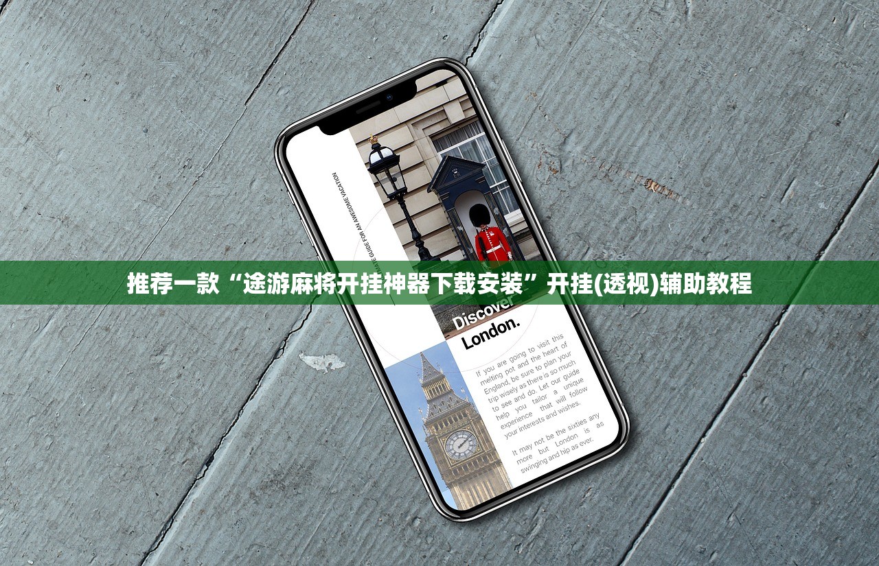 推荐一款“途游麻将开挂神器下载安装”开挂(透视)辅助教程