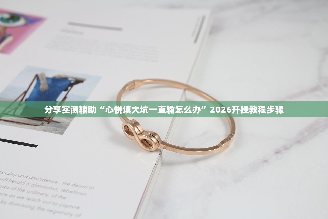 强力推荐“手机跑胡子开挂辅助器通用版”详细外挂透视辅助软件教程