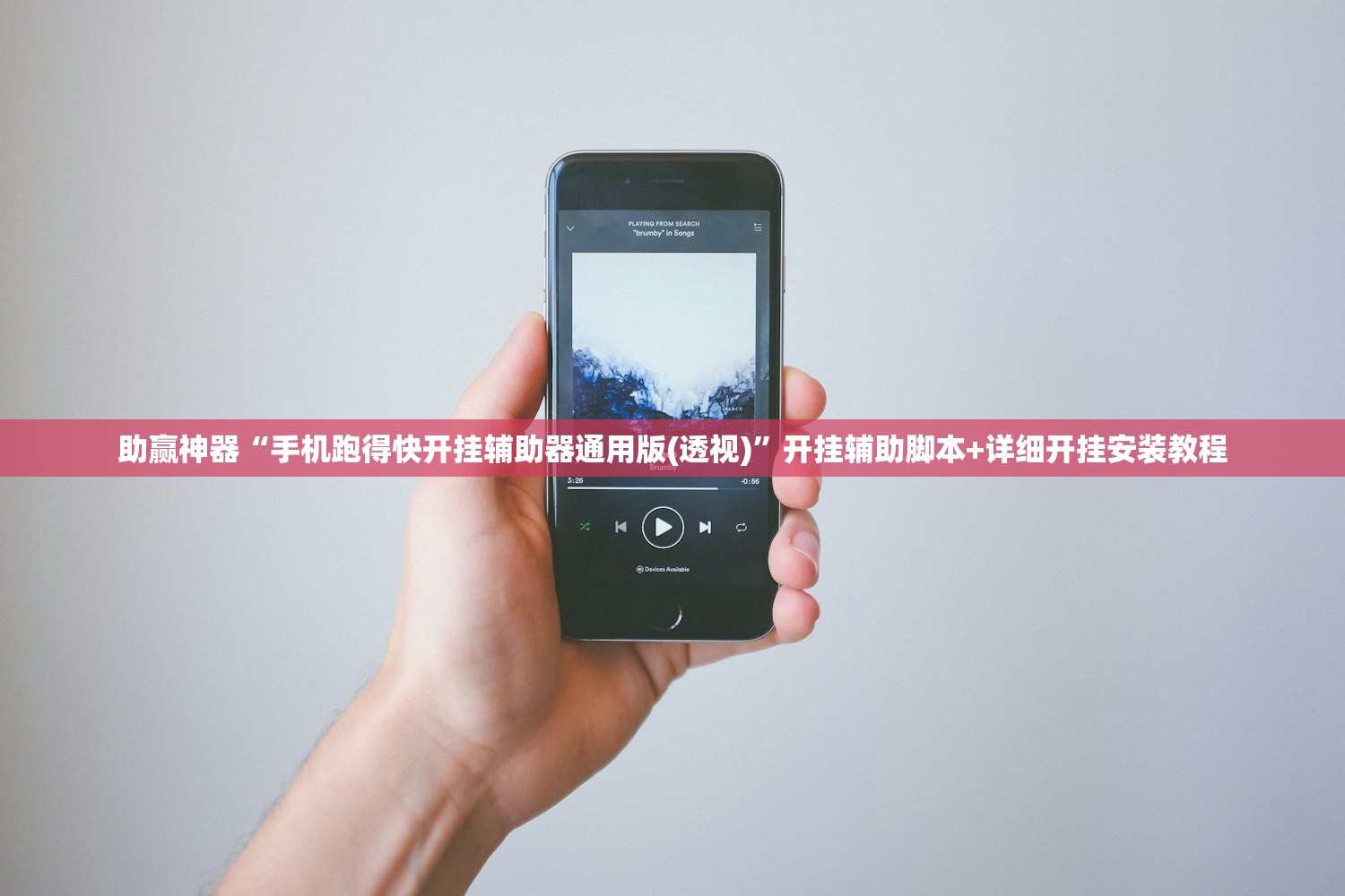 助赢神器“手机跑得快开挂辅助器通用版(透视)”开挂辅助脚本+详细开挂安装教程