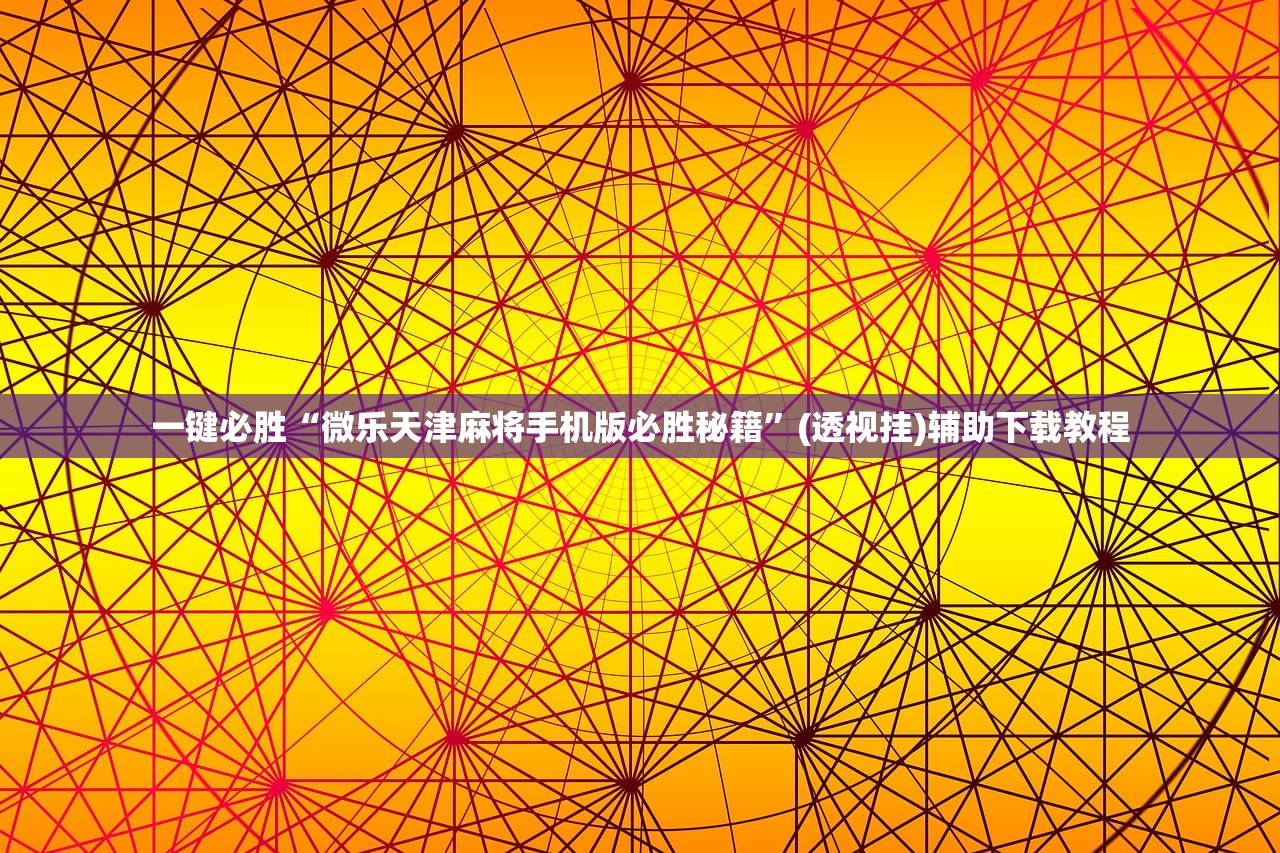 教程辅助!“微信小程序微乐广西麻将开挂辅助器通用版”(透视挂)辅助下载教程