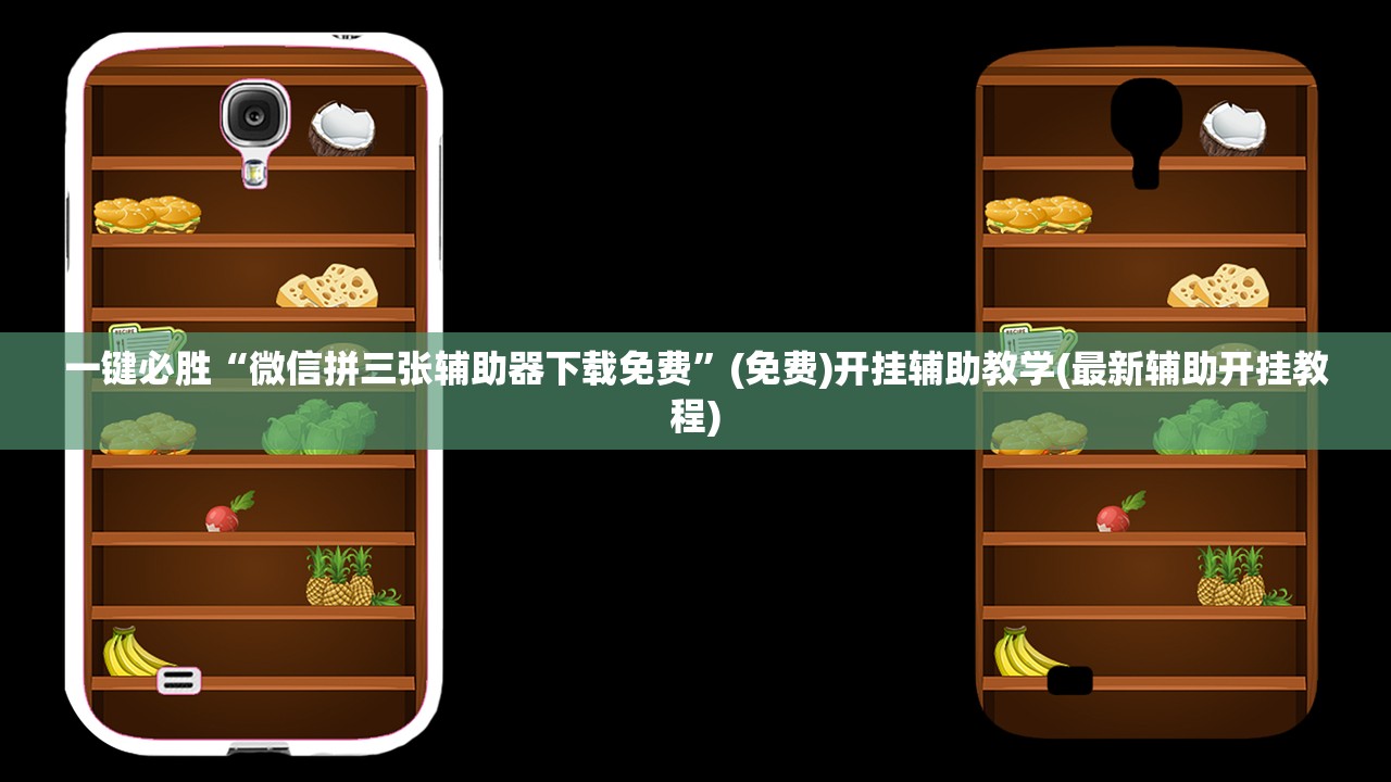 一键必胜“微信拼三张辅助器下载免费”(免费)开挂辅助教学(最新辅助开挂教程)