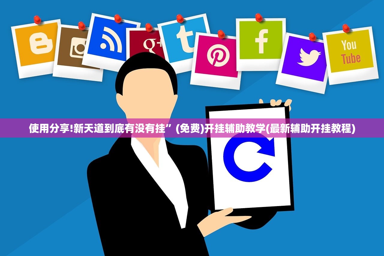 开挂辅助工具“边锋二七十有挂吗有没有挂”其实确实有挂