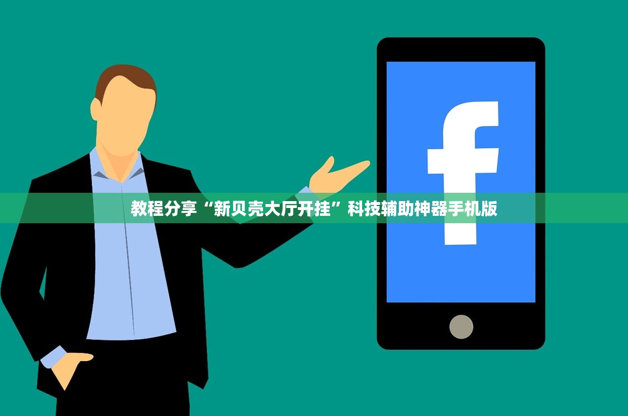 教程分享“新贝壳大厅开挂”科技辅助神器手机版