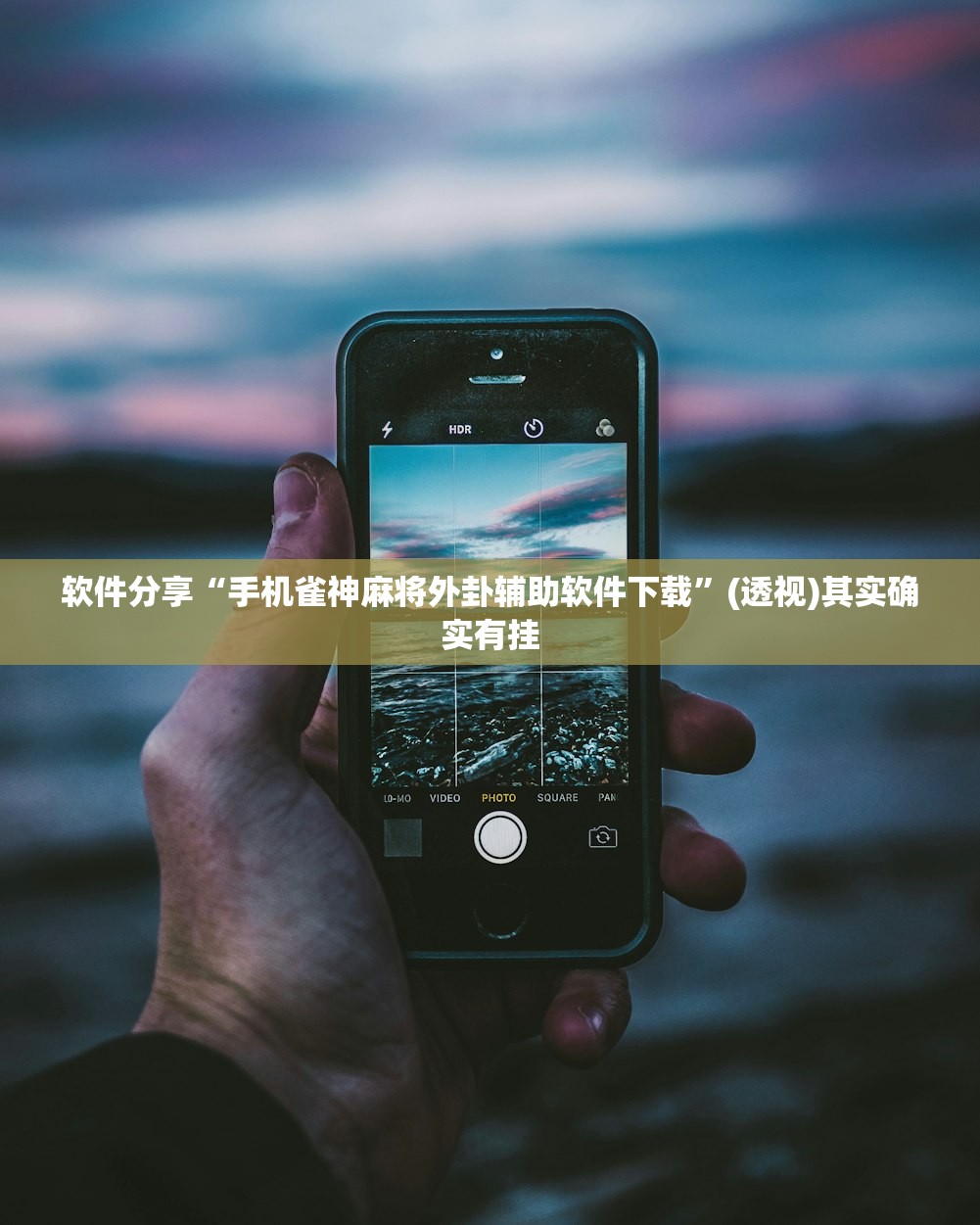 软件分享“手机雀神麻将外卦辅助软件下载	”(透视)其实确实有挂