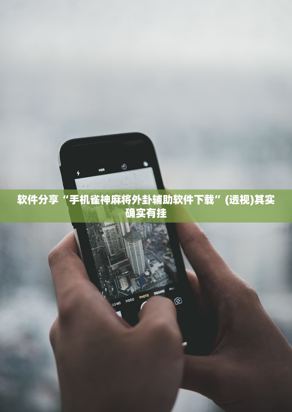 软件分享“手机雀神麻将外卦辅助软件下载”(透视)其实确实有挂