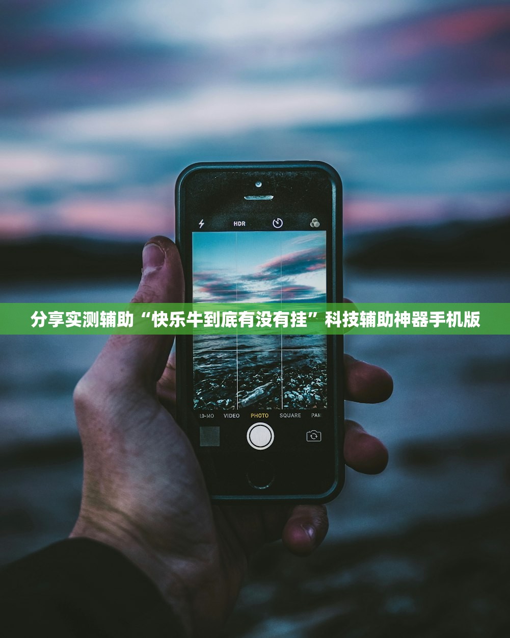 分享实测辅助“快乐牛到底有没有挂”科技辅助神器手机版