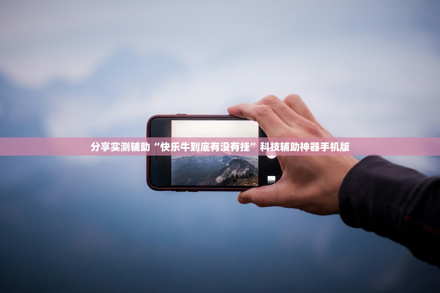 分享实测辅助“快乐牛到底有没有挂	”科技辅助神器手机版