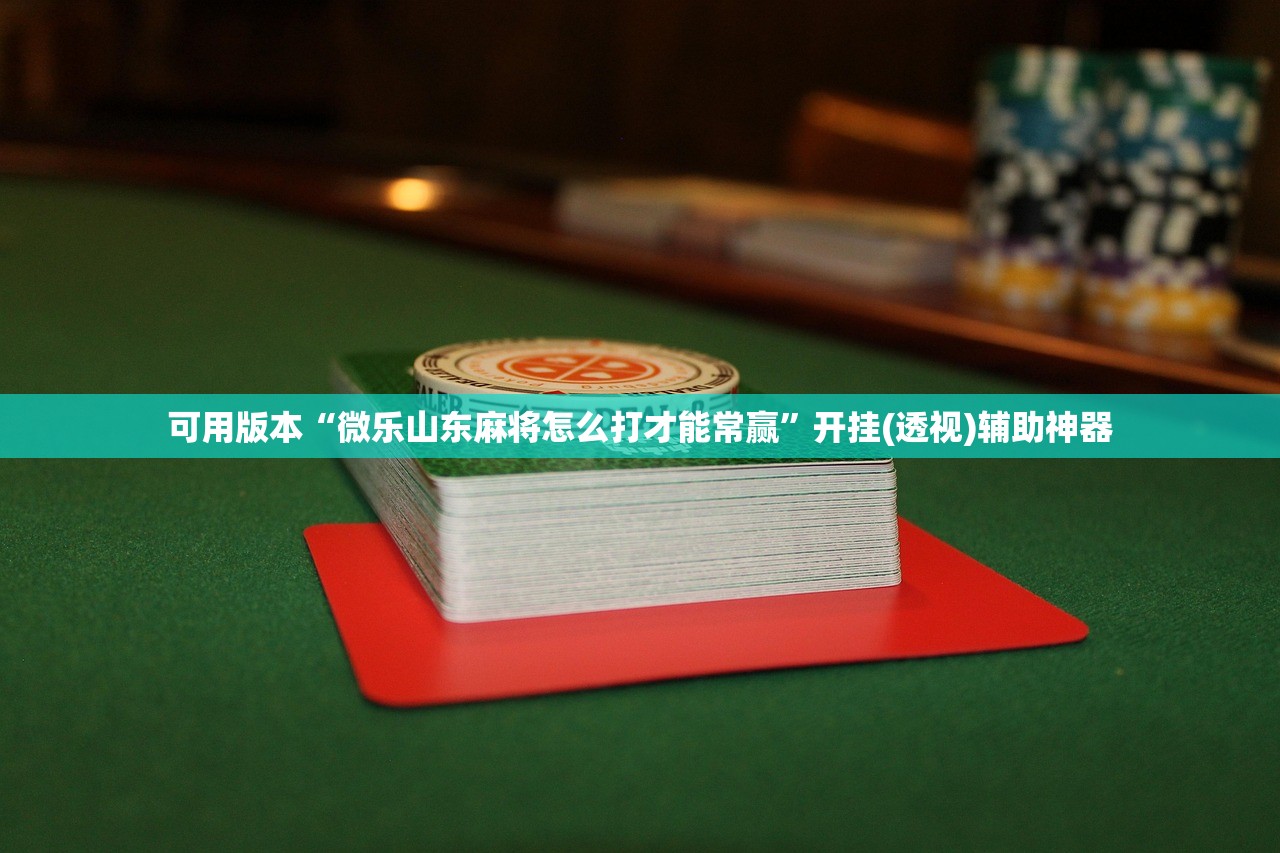 2026首发科技“手机微乐双扣万能开挂神器”科技辅助神器手机版