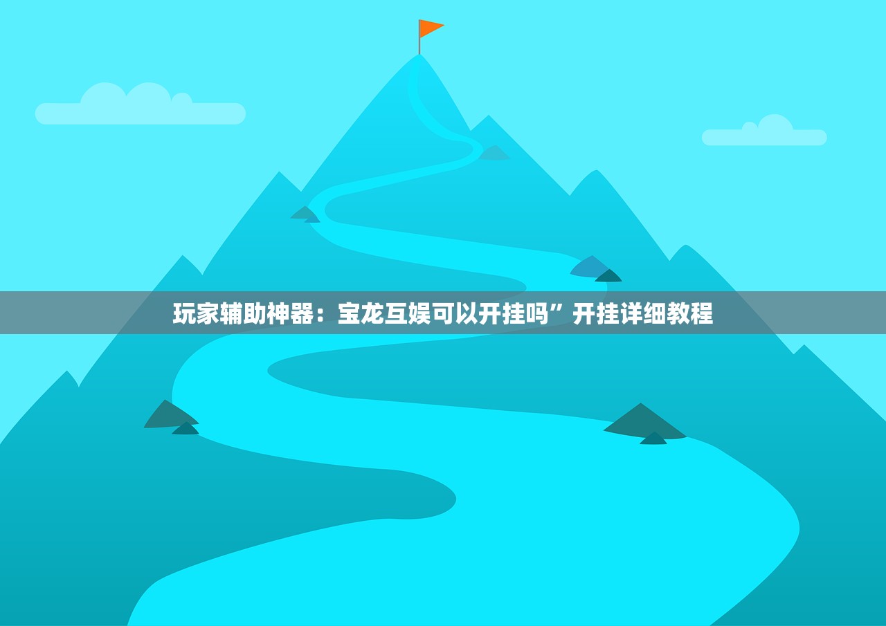 分享实测辅助“神盾大厅开挂辅助”原来可以开挂