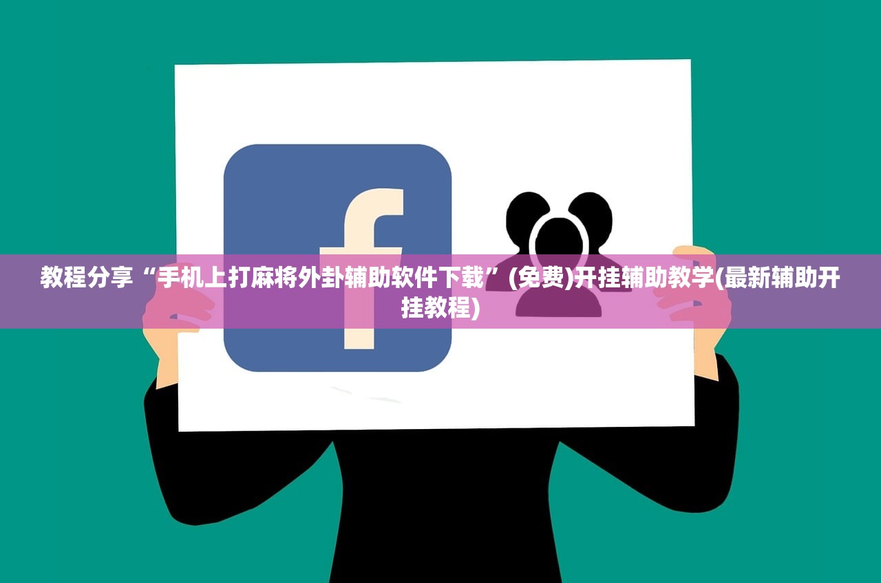 教程分享“手机上打麻将外卦辅助软件下载”(免费)开挂辅助教学(最新辅助开挂教程)