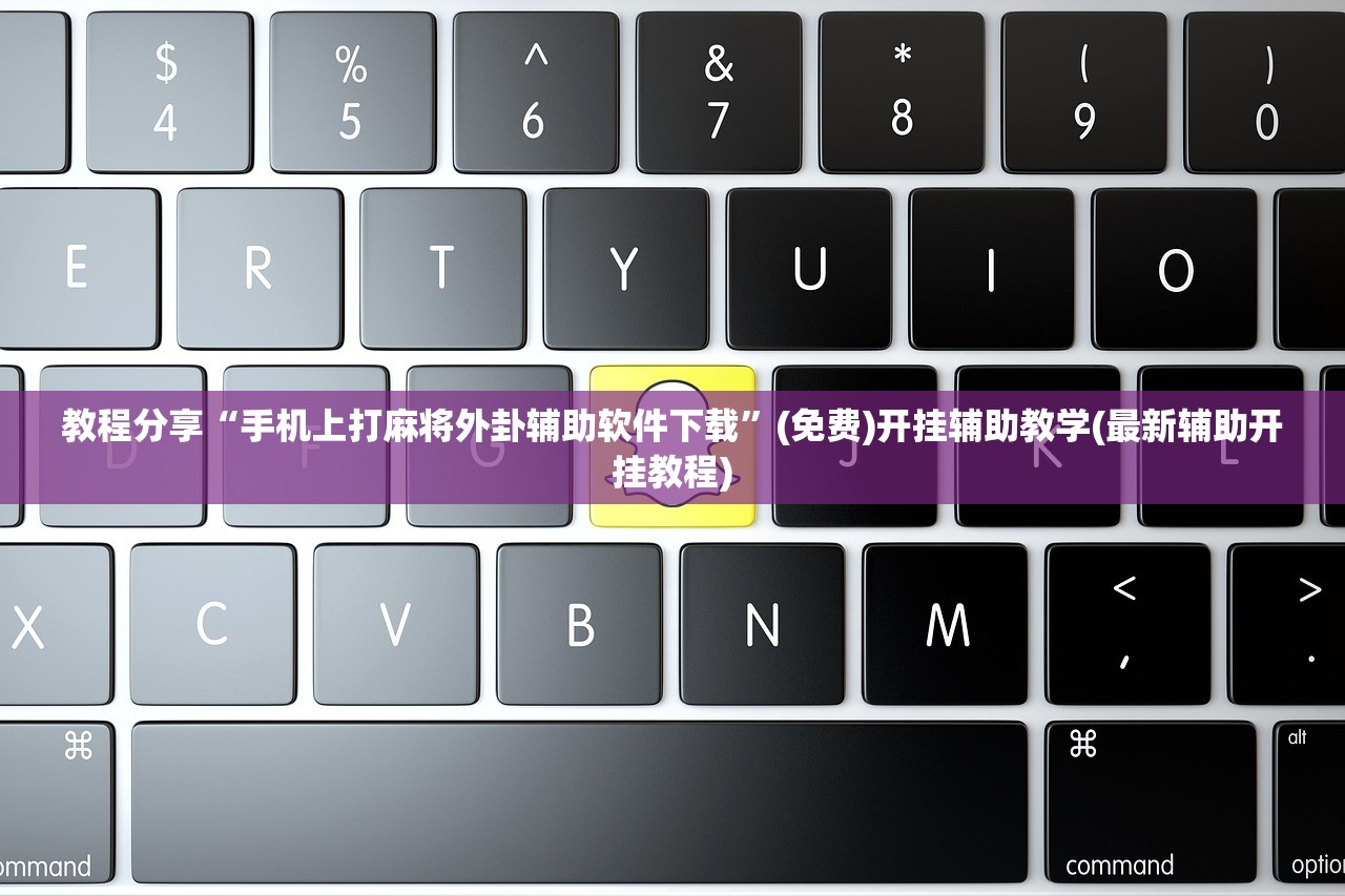 教程分享“手机上打麻将外卦辅助软件下载	”(免费)开挂辅助教学(最新辅助开挂教程)