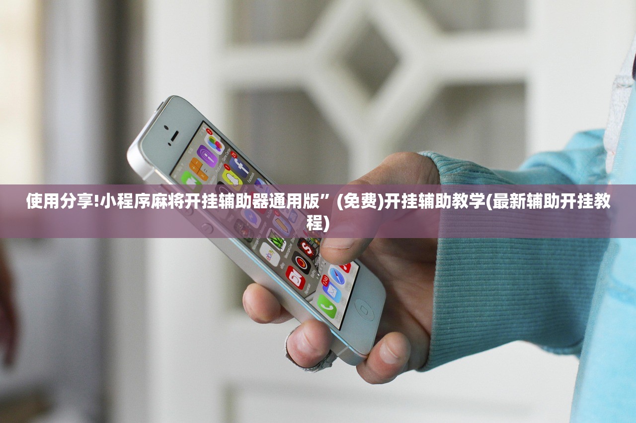 玩家辅助神器：宝龙互娱可以开挂吗”开挂详细教程