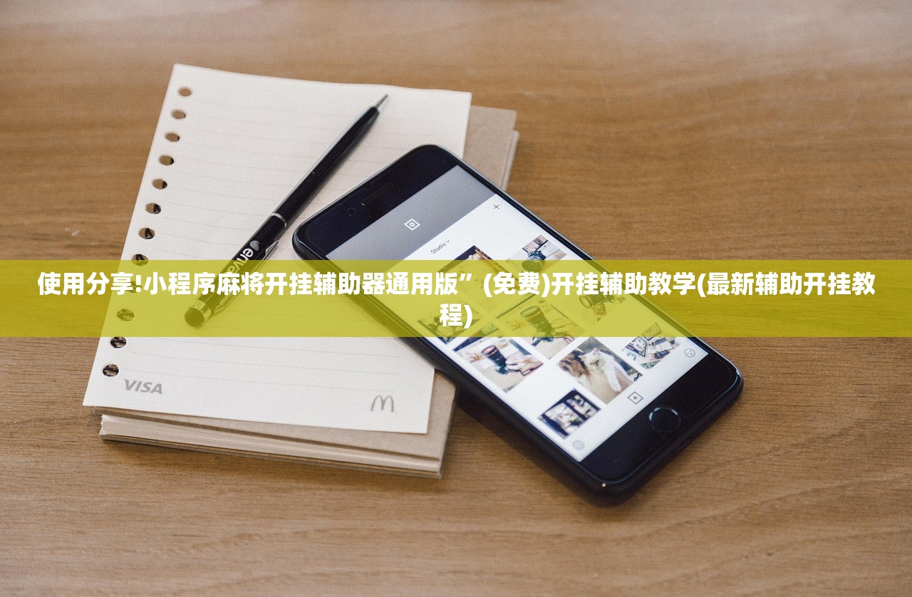 使用分享!小程序麻将开挂辅助器通用版	”(免费)开挂辅助教学(最新辅助开挂教程)