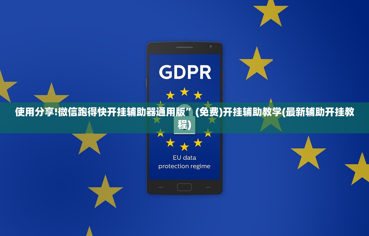 使用分享!微信跑得快开挂辅助器通用版”(免费)开挂辅助教学(最新辅助开挂教程)
