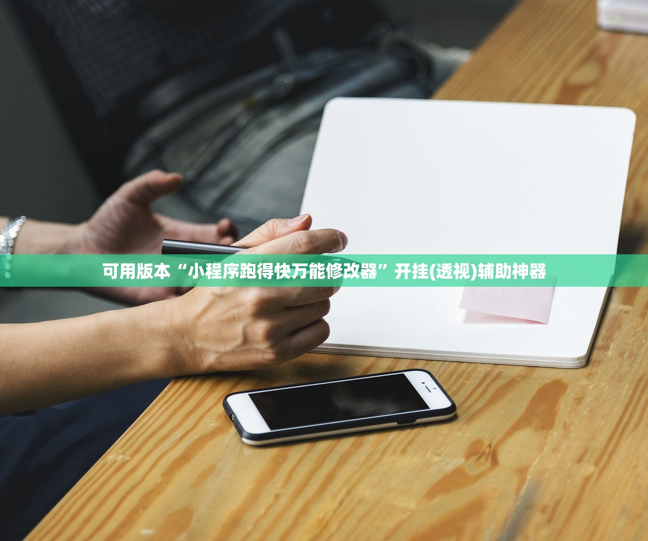 可用版本“小程序跑得快万能修改器”开挂(透视)辅助神器