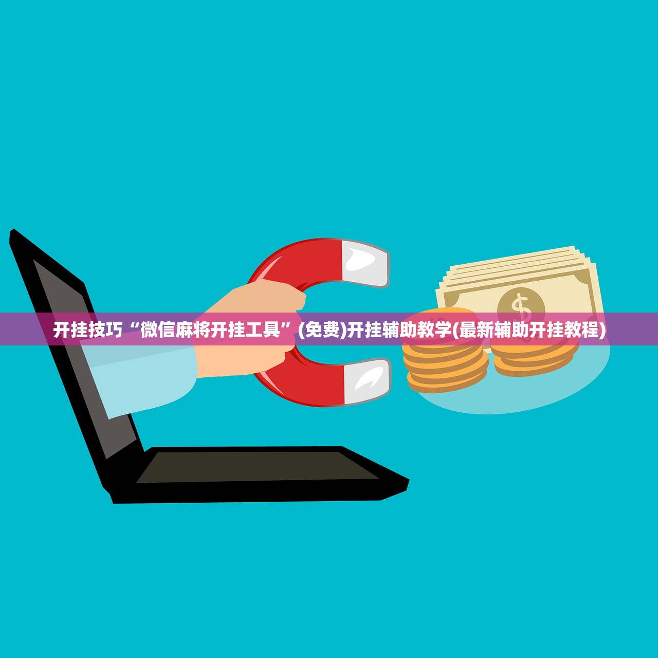 开挂辅助工具“手机三公万能开挂神器”开挂(透视)最新辅助详细