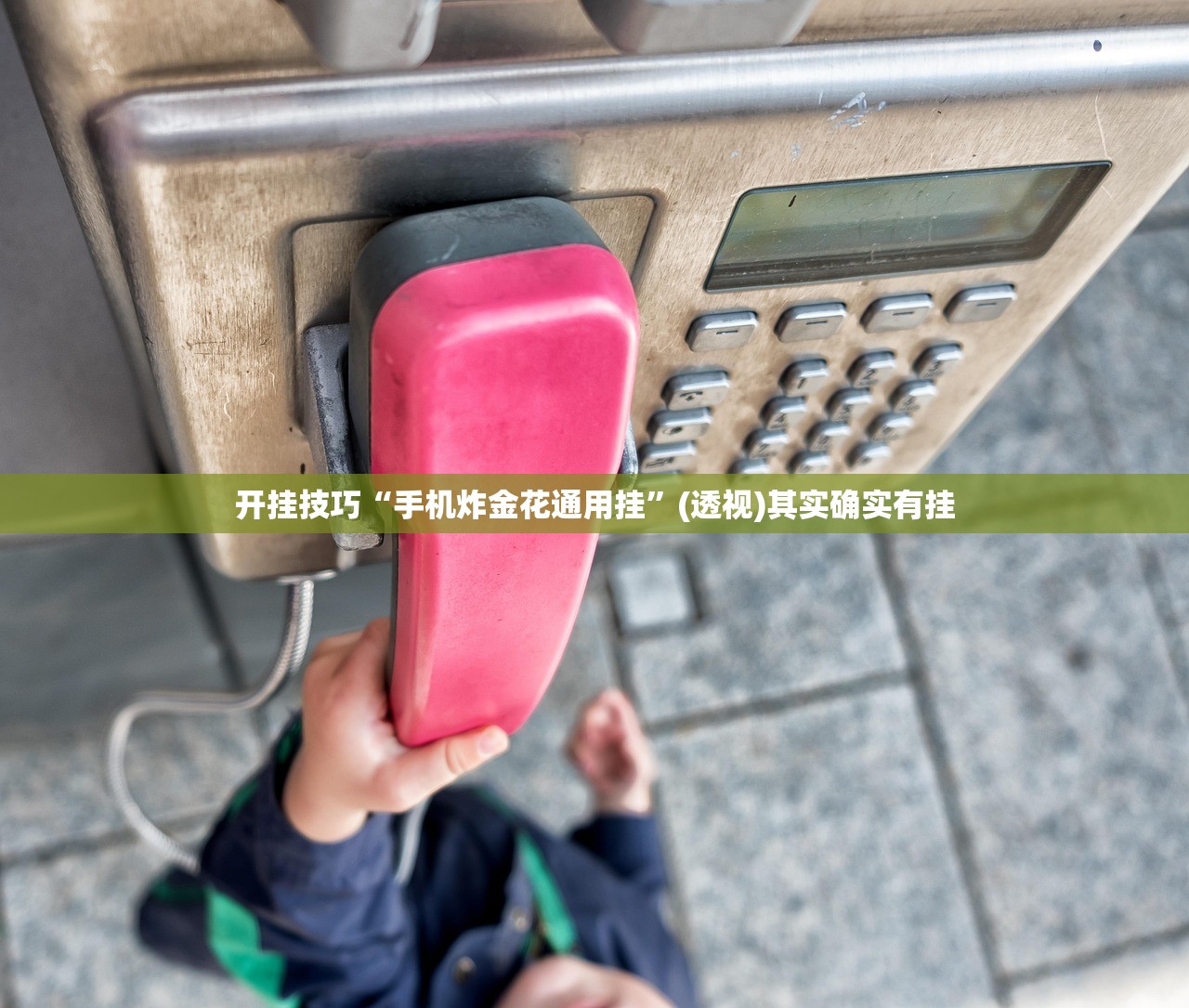 助赢神器“微信拼三张万能开挂神器”2026开挂教程步骤