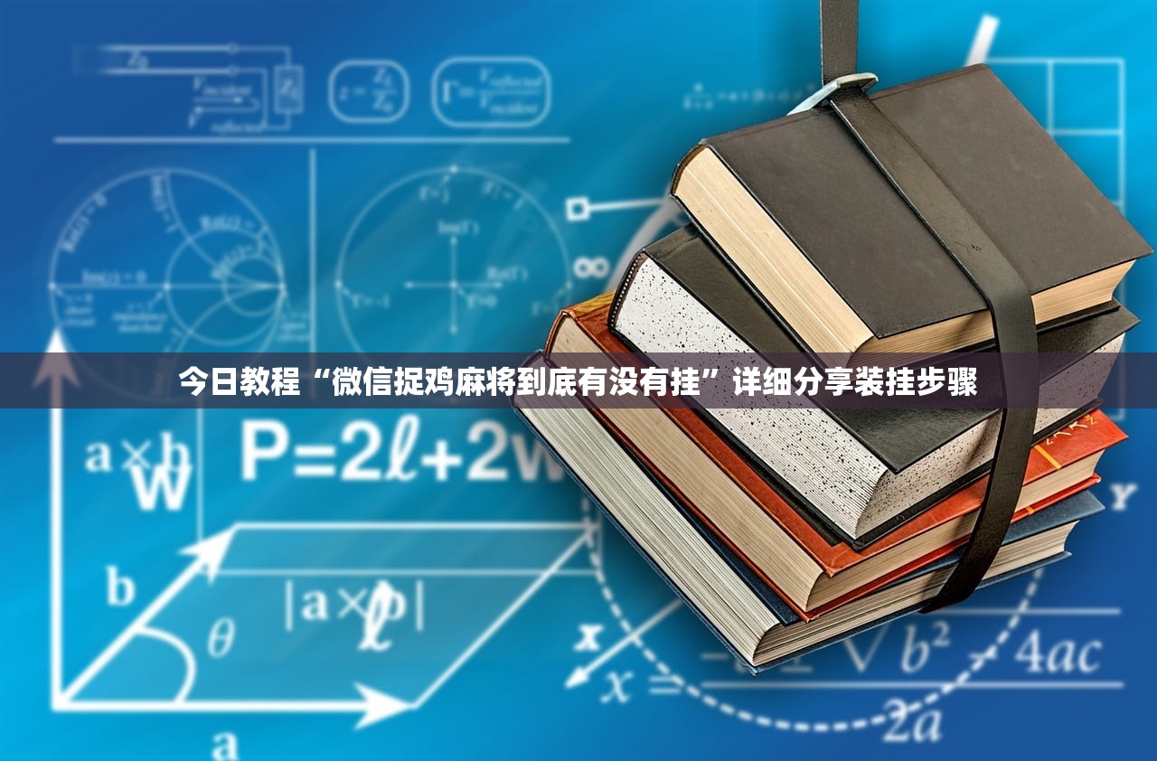 使用分享!手机红中麻将有挂吗”原来可以开挂