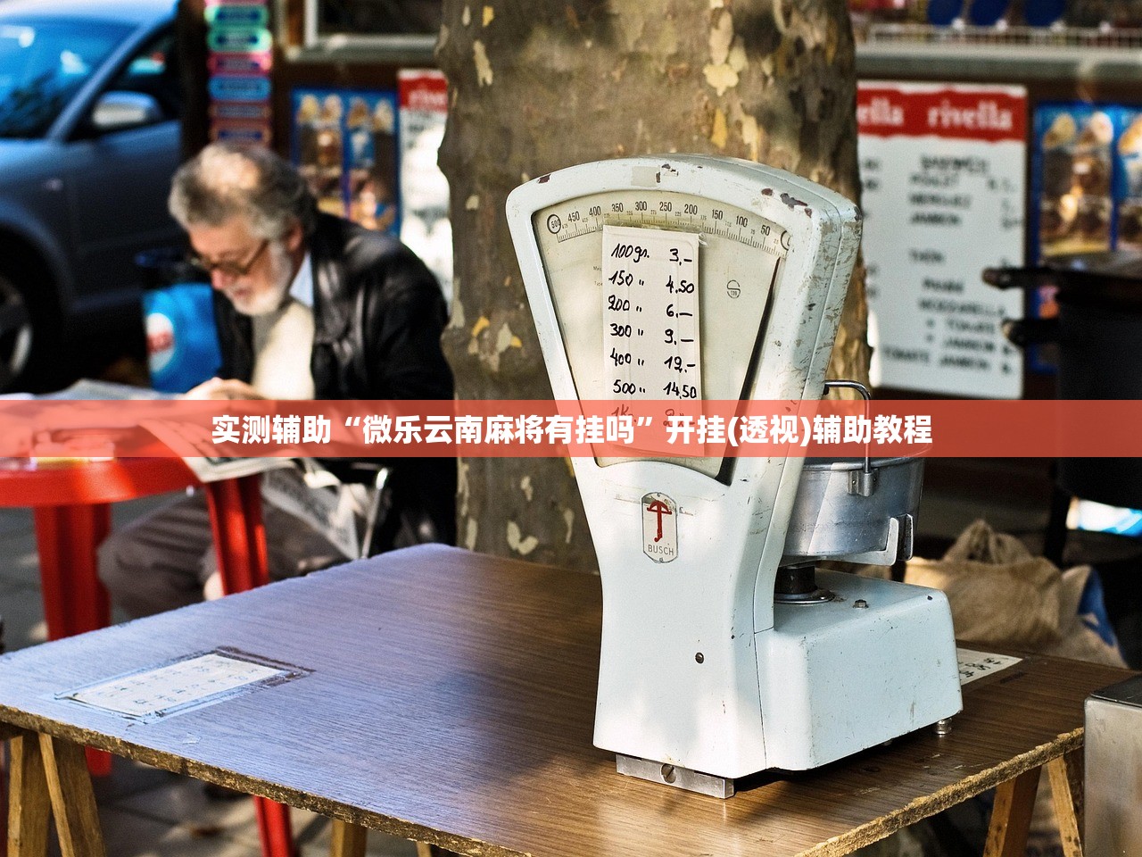 实测辅助“微乐云南麻将有挂吗”开挂(透视)辅助教程
