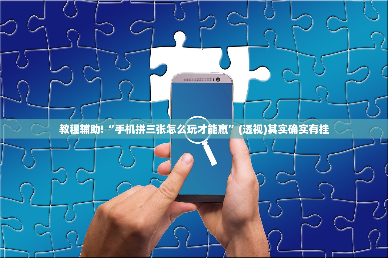 教程辅助!“手机拼三张怎么玩才能赢”(透视)其实确实有挂