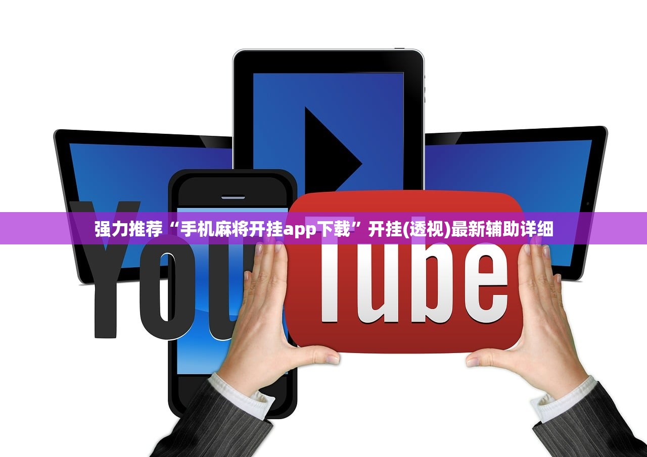 强力推荐“手机麻将开挂app下载	”开挂(透视)最新辅助详细