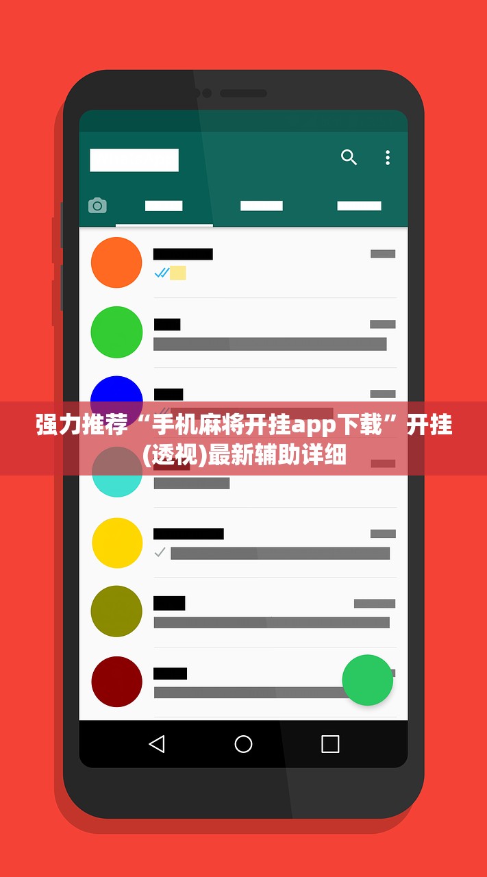强力推荐“手机麻将开挂app下载”开挂(透视)最新辅助详细