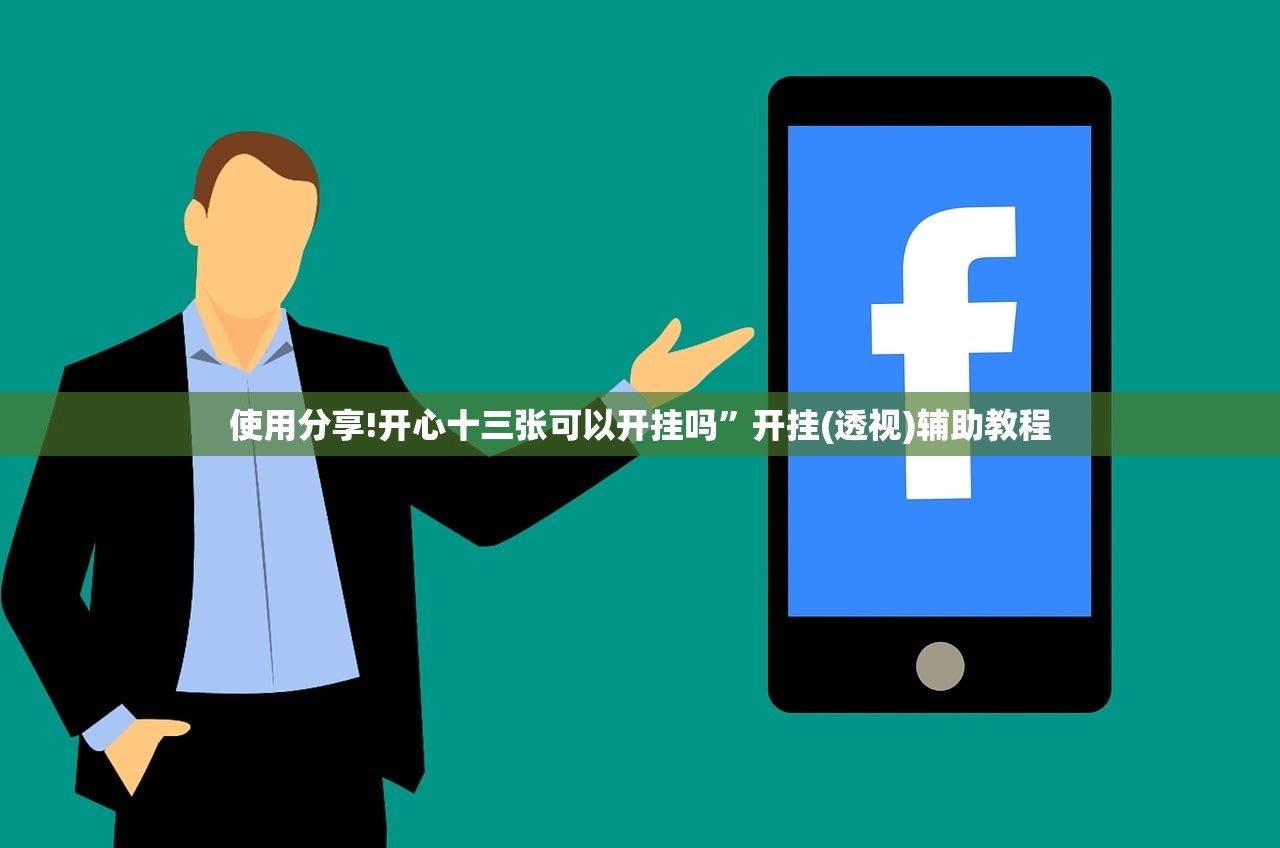 使用分享!开心十三张可以开挂吗”开挂(透视)辅助教程
