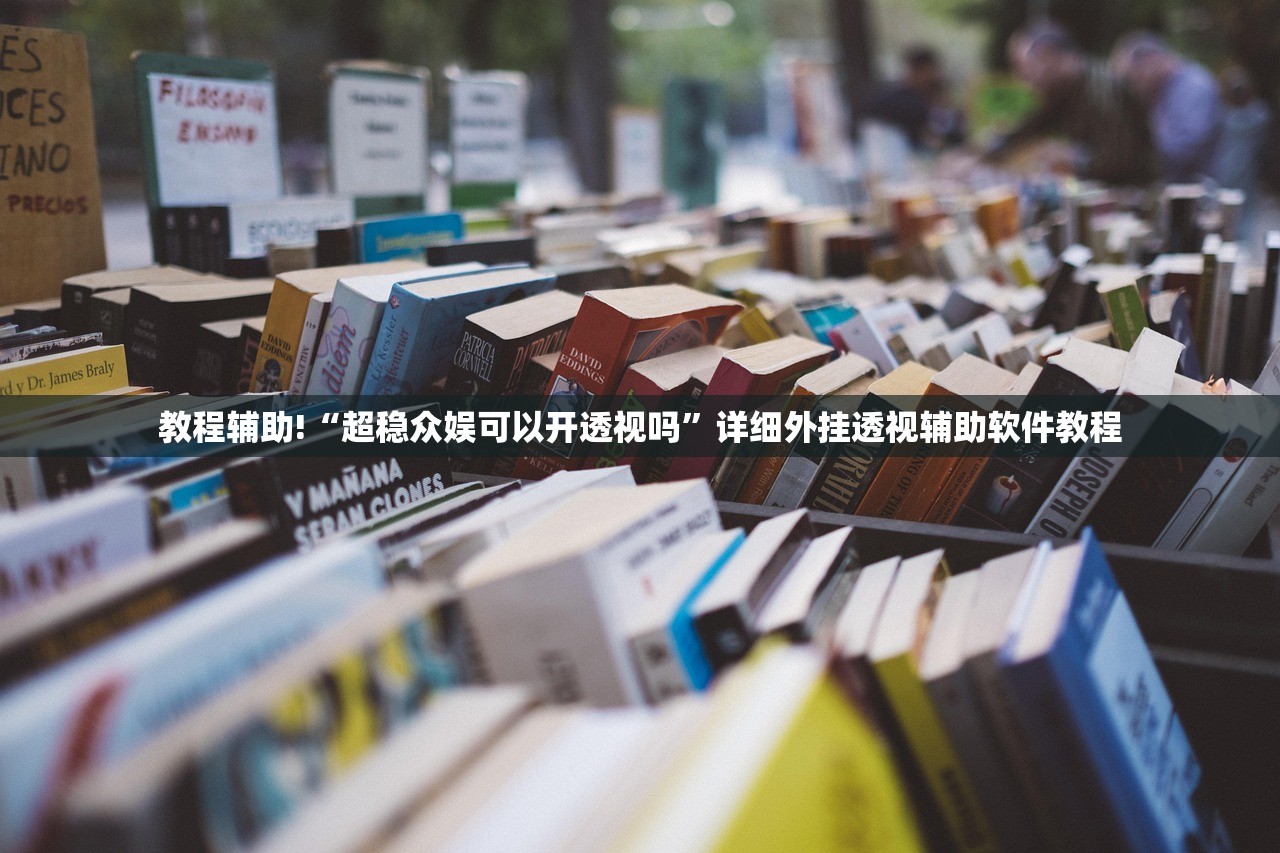 2026首发科技“开心跑得快开挂”(免费)开挂辅助教学(最新辅助开挂教程)
