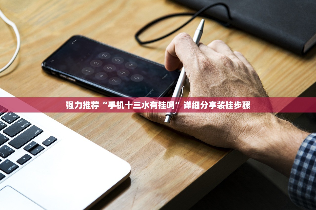 强力推荐“手机十三水有挂吗”详细分享装挂步骤