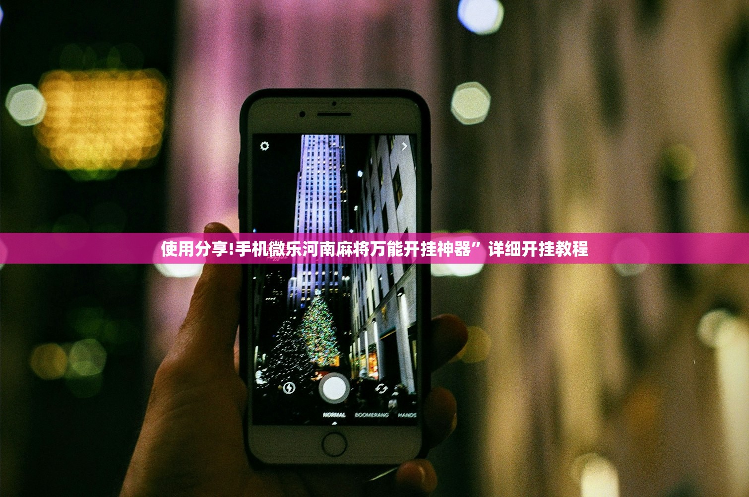 使用分享!手机微乐河南麻将万能开挂神器”详细开挂教程