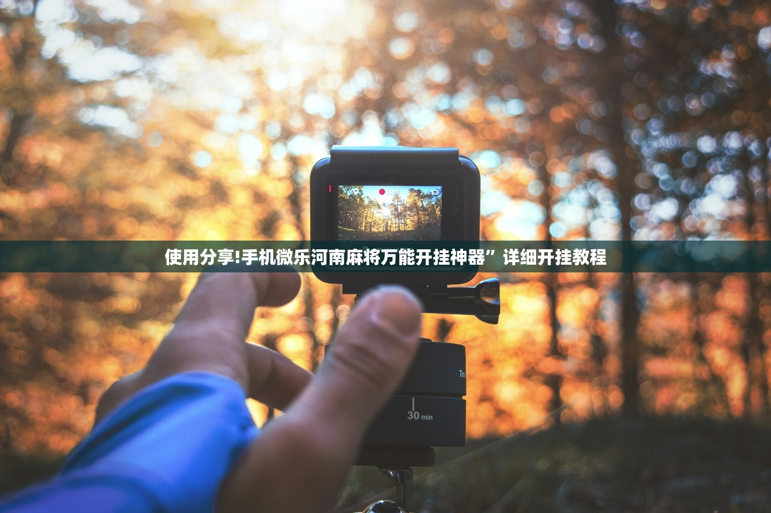 使用分享!手机微乐河南麻将万能开挂神器”详细开挂教程