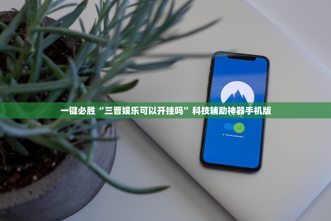 一键必胜“三晋娱乐可以开挂吗”科技辅助神器手机版